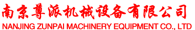 南京尊派機械設(shè)備有限公司
